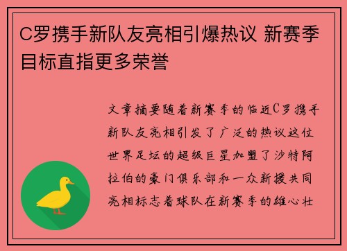 C罗携手新队友亮相引爆热议 新赛季目标直指更多荣誉