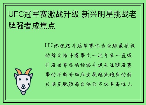 UFC冠军赛激战升级 新兴明星挑战老牌强者成焦点