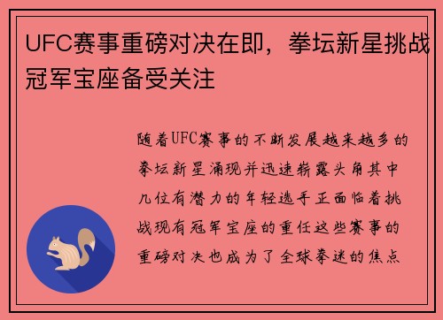 UFC赛事重磅对决在即，拳坛新星挑战冠军宝座备受关注