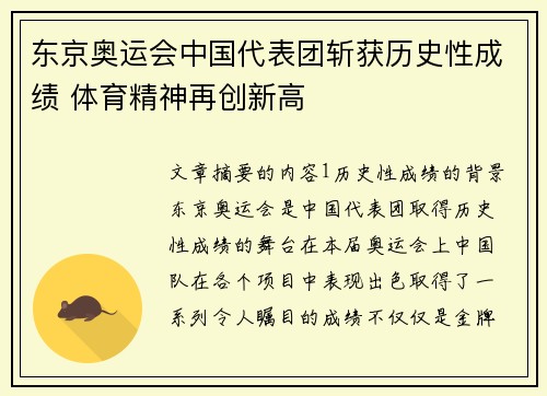 东京奥运会中国代表团斩获历史性成绩 体育精神再创新高