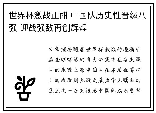 世界杯激战正酣 中国队历史性晋级八强 迎战强敌再创辉煌