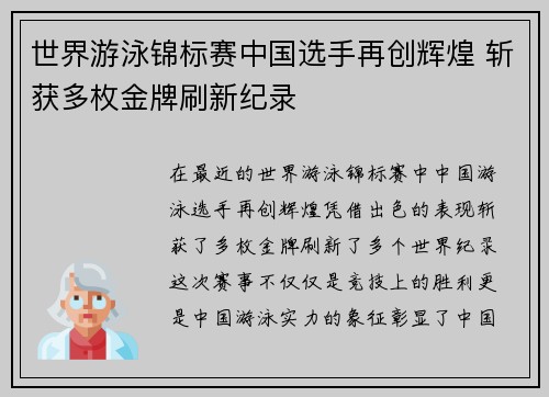 世界游泳锦标赛中国选手再创辉煌 斩获多枚金牌刷新纪录
