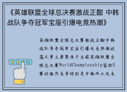 《英雄联盟全球总决赛激战正酣 中韩战队争夺冠军宝座引爆电竞热潮》
