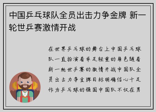 中国乒乓球队全员出击力争金牌 新一轮世乒赛激情开战