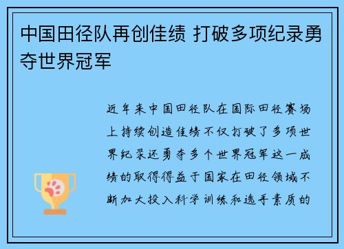 中国田径队再创佳绩 打破多项纪录勇夺世界冠军