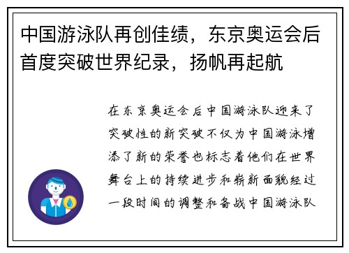 中国游泳队再创佳绩，东京奥运会后首度突破世界纪录，扬帆再起航