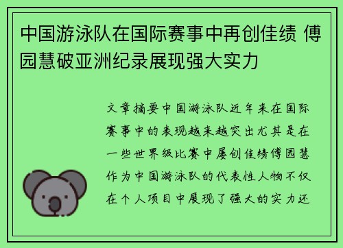 中国游泳队在国际赛事中再创佳绩 傅园慧破亚洲纪录展现强大实力