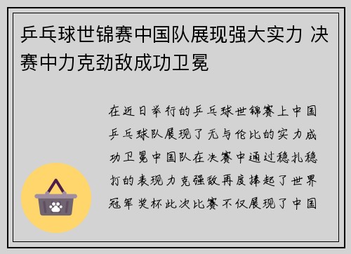 乒乓球世锦赛中国队展现强大实力 决赛中力克劲敌成功卫冕