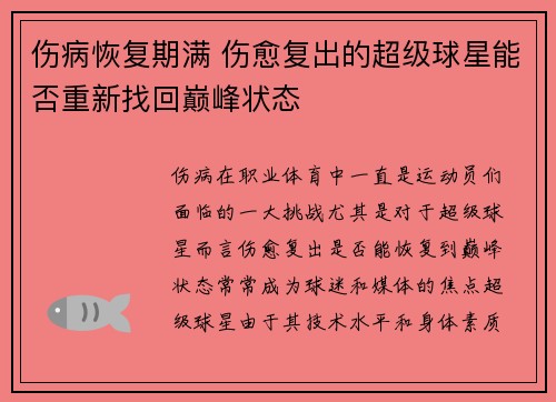 伤病恢复期满 伤愈复出的超级球星能否重新找回巅峰状态