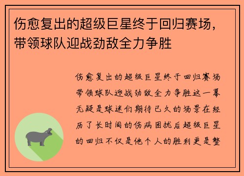 伤愈复出的超级巨星终于回归赛场，带领球队迎战劲敌全力争胜