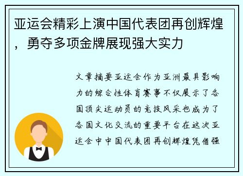 亚运会精彩上演中国代表团再创辉煌，勇夺多项金牌展现强大实力