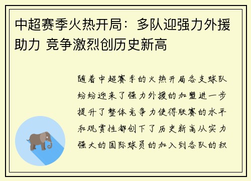中超赛季火热开局：多队迎强力外援助力 竞争激烈创历史新高